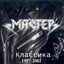 Мастер - Классика (2002)