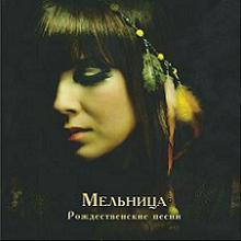 Мельница - Рождественские песни (2011)