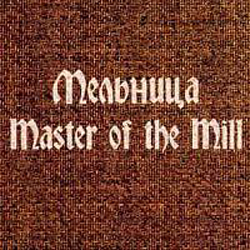 Мельница - Master of the Mill (2004)