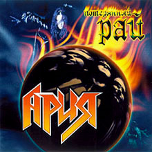 Ария - Потеряный рай (2000)