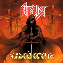 Ария - Живой огонь (2004)