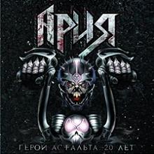 Ария - Герой асфальта XX лет (2008)