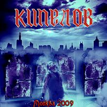 Кипелов - Москва 2009 (2009)