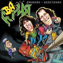 Дубинин/Холстинин - Авария (1997)