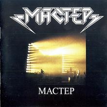 Мастер - Мастер (1987)