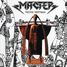 Мастер - Песни мёртвых (1996)