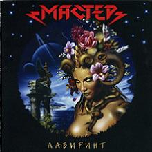 Мастер - Лабиринт (2001)