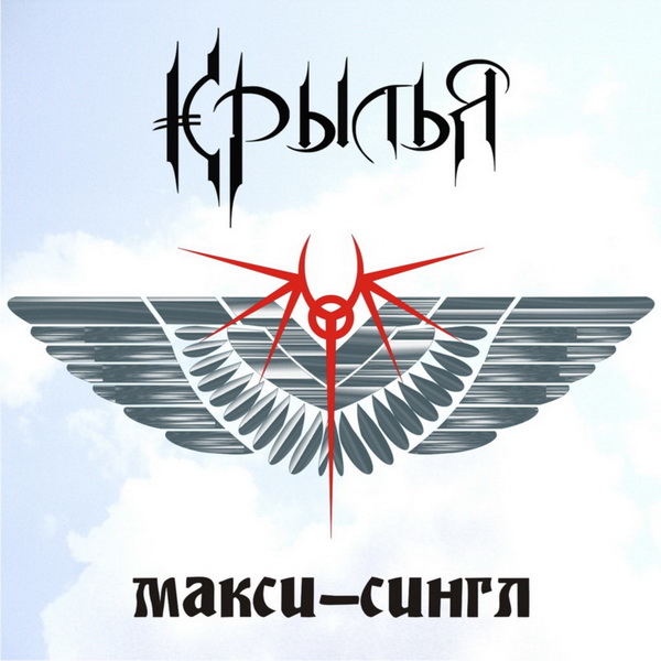 Крылья - Крылья (2008)