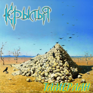 Крылья - Тамерлан (2010)