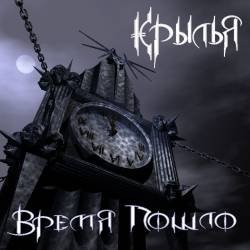 Крылья - Время пошло (2007)